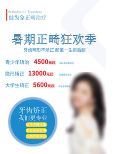 暑期正畸狂欢优惠活动