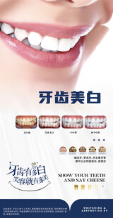 牙齿美白产品宣传海报
