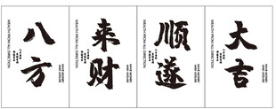 四方吉语