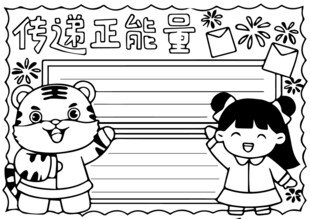 卡通人物传递正能量手抄报