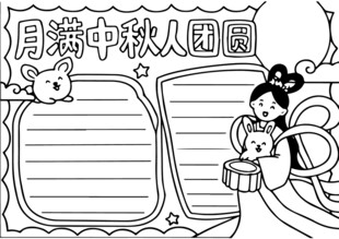 月猫中秋人团圆手抄报