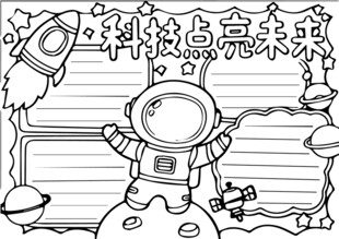 宇航员太空主题手抄报边框