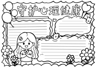 守护心理健康手抄报模板