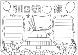 祖国我爱你手抄报设计
