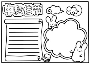 中秋佳节手抄报空白模板