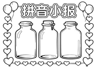 拼音小报旁的玻璃瓶