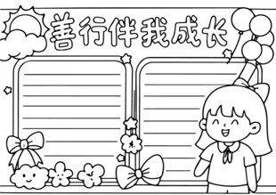 善行伴我成长手抄报模板