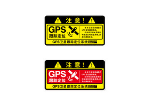 防盗GPS跟踪个性警告车贴
