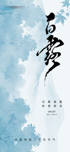 白露