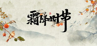 霜降时节背景