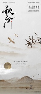 中式秋分山水意境飞鸟海报