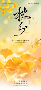 秋分时节金黄花卉美景海报