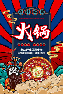 国潮风火锅海报