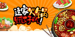 火锅展板