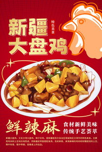 新疆大盘鸡海报