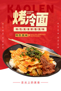 烤冷面海报
