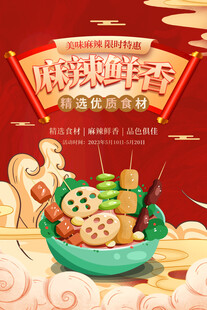 国潮麻辣烫海报
