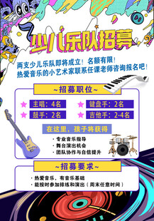 少儿乐队招募海报