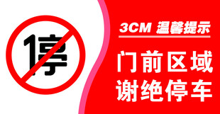门前区域谢绝停车