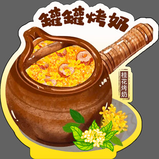 桂花罐罐烤奶