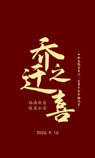 乔迁庆祝展板