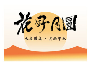 花好月圆