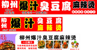 柳州螺蛳粉豆腐泡麻辣烫
