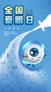 全国爱眼日
