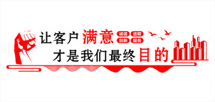 让客户满意的服务理念
