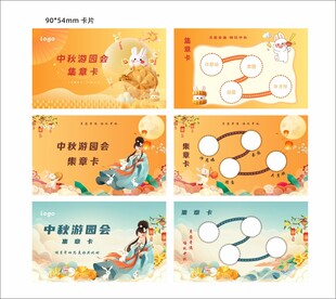 中秋集章卡组合