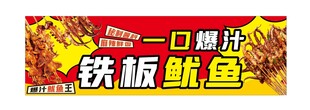 铁板鱿鱼