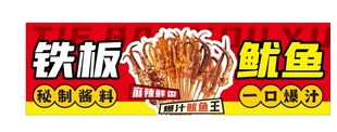 铁板鱿鱼
