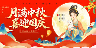 中秋节国庆节