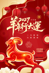 2027年羊年海报