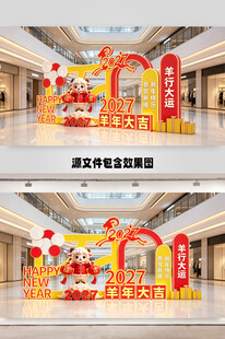 2027羊年美陈