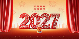 2027羊年