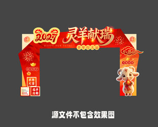 2027羊年拱门