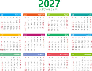 2027年羊年日历