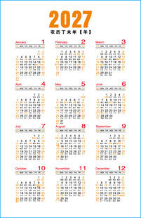 2027年羊年日历