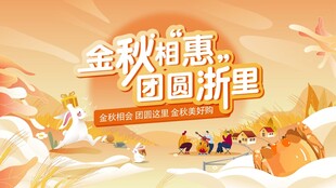 金秋钜惠   团圆 