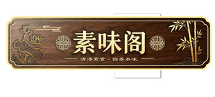 中式招牌素味阁