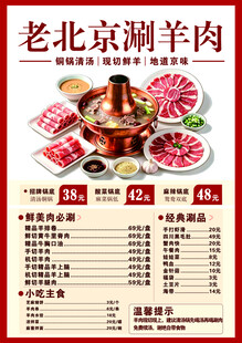 老北京涮羊肉菜单展示