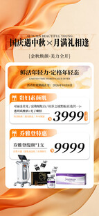 医美中秋国庆海报