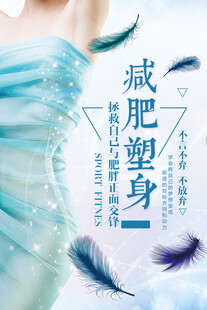 减肥瘦身海报