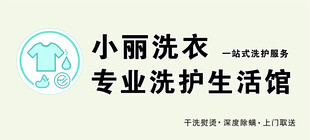 小丽洗衣专业洗护生活馆