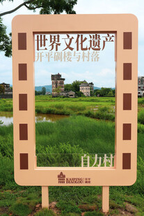 世界文化遗产展示牌景观