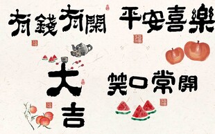吉祥祝福语书法图片