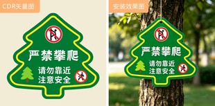 树木严禁攀爬警示牌