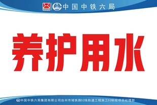 中国铁路六局养护用水标识