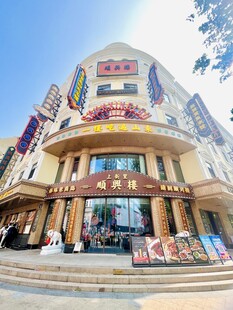 青岛顺兴楼